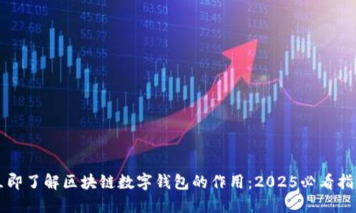 立即了解区块链数字钱包的作用：2025必看指南