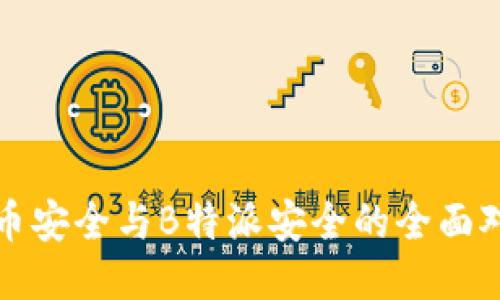 2025必看：火币安全与B特派安全的全面对比，立即揭秘！