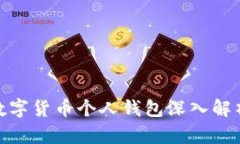 2025必看：数字货币个人钱包深入解析与使用指南