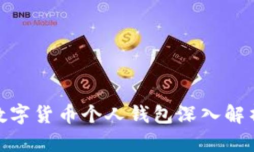 2025必看：数字货币个人钱包深入解析与使用指南