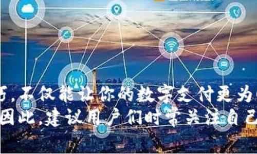 立即解锁！2025必看美团数字钱包解除绑定全攻略
美团数字钱包, 解除绑定, 支付设置, 用户指南/guanjianci

一、引言：数字钱包的便利性与绑定问题
在这个数字化快速发展的时代，数字钱包成为了人们生活中不可或缺的一部分。美团数字钱包作为国内知名的支付工具之一，不仅提供便捷的消费体验，还附带多种服务。然而，很多用户在使用过程中可能会遇到一些问题，尤其是如何解除绑定的问题。比如说，你可能希望更换支付方式，或者不再使用某个账户进行消费。在这样的背景下，了解美团数字钱包的解除绑定流程显得尤为重要。

二、为什么要解除绑定美团数字钱包？
有许多原因可能促使用户需要解除美团数字钱包的绑定。首先，个人隐私安全是一个重要因素。随着信息泄露事件频发，许多人希望更换绑定的账户，以确保资金安全。此外，用户的消费习惯也在不停变化，原本偏爱的支付方式可能因为其他因素而不再使用，从而需要取消绑定。
其次，绑定账户的限制性也是一个考虑因素。有时用户可能会发现某些账户的信息更新不及时，或者需要在更换手机后重新配置支付设置。在这些情况下，通过解除绑定并重新设置，可以更好地满足个人需求。因此，了解如何解除绑定成为用户必需的技能之一。

三、如何解除绑定美团数字钱包？
要解除美团数字钱包绑定的账户，用户可以通过以下步骤简单完成。首先，确保你已经下载安装最新版本的美团应用，以避免操作失误。

h41. 打开美团应用/h4
在你的手机上找到美团应用的图标，然后点击打开。进入主界面后，点击右下角的“我的”选项，进入个人中心页面。

h42. 进入支付设置/h4
在个人中心页面中，找到并点击“钱包”选项。在钱包页面中，找到“支付设置”项，进入设置页面。

h43. 选择需要解除绑定的账户/h4
在支付设置页面，你可以看到绑定的所有账户列表。找到你希望解除绑定的账户，并点击进入该账户的详细信息页面。

h44. 点击解除绑定/h4
在账户详细信息页面，通常会有“解除绑定”或“解绑”的选项。点击该选项后，系统可能会要求你输入密码或进行身份验证，以确保账户安全。

h45. 确认解除绑定/h4
最后，系统将会弹出确认提示，确认无误后，你只需点击“确认”按钮，解绑就会立即生效。此时，你可能会收到一条通知，说明该账户已成功解除绑定。

四、解除绑定后的注意事项
解绑后，有几点需要特别关注。首先，确保你已经成功开启其他支付方式，以免在使用美团服务时遇到支付障碍。此外，如果你在解绑过程中输入错误的密码，也可能导致账户被锁定，因此务必谨慎操作。
然而，解除绑定也可能会影响你在美团的某些服务体验，例如，提前绑定的账户通常会享受一些优惠或折扣。如若不想错过这些机会，建议你在解除绑定前仔细考虑自己的需求。

五、常见问题解答
在了解解除绑定的过程中，用户常常会碰到一些常见问题，下面我们逐一解答。

h41. 解除绑定后需要重新设置支付方式吗？/h4
是的，解除绑定后，用户需要重新设置新的支付方式。如果不设置新的支付方式，可能会影响在美团进行消费的便利性。

h42. 解除绑定会影响我的账户积分和优惠吗？/h4
一般来说，解除绑定不会影响你在美团账户中的积分和优惠信息。这些信息是与美团账户绑定的，无论支付方式如何变化，都不会受到影响。

h43. 如果在解除绑定时遇到问题，该如何解决？/h4
如果在解除绑定的过程中遇到任何问题，建议你及时联系美团客服。他们会为你提供专业的指导和解决方案，确保你的问题得到妥善处理。

六、结语：灵活使用美团数字钱包，享受便捷生活
总的来说，解除美团数字钱包的绑定是一个简单而必要的过程。用户在生活中，总会因种种原因而需要更换绑定账户，从而提高账户的安全性和灵活性。了解和掌握解除绑定的技巧，不仅能让你的数字支付更为顺畅，还能增强你对金融安全的掌控感。
在现代社会，数字钱包的使用无疑让消费变得更加便捷，但是安全始终是最高优先级。为保障个人隐私与财务安全，适时解除绑定并选择合适的支付方式，是每位用户应尽的责任。因此，建议用户们时常关注自己的账户状况，并做出及时调整，以使用体验。在此祝愿大家都能享受美团带来的优质服务与便捷支付体验！