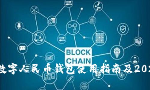 立即了解！余姚数字人民币钱包使用指南及2025必看功能解析