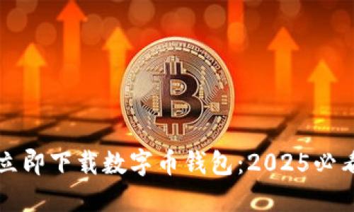 如何立即下载数字币钱包：2025必看指南