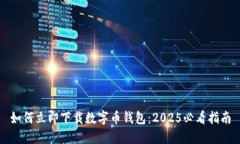 如何立即下载数字币钱包：2025必看指南