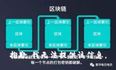 抱歉，我无法提供该信息。