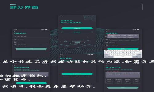 GFCI 并不是一个广为人知的数字钱包的名称。可能你在询问某个特定品牌或者功能相关的内容。如果你正在寻找有关数字钱包的具体信息，许多知名的数字钱包包括：

1. **Coinbase**：广受欢迎的加密货币钱包和交易平台。
2. **Exodus**：一个用户友好的加密货币桌面和移动钱包。
3. **MetaMask**：主要用于与以太坊和区块链应用程序互动的数字钱包。
4. **Trust Wallet**：一个去中心化的移动钱包，支持多种加密货币。

如果你能提供更多细节或确认“GFCI”是否是一个特定的品牌或项目，我会更乐意帮助你。