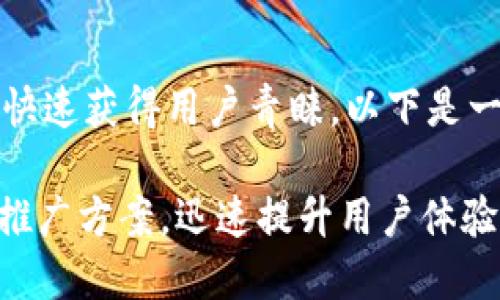 为了让您的数字化钱包快速获得用户青睐，以下是一个精心策划的推广方案

2025必看！数字化钱包推广方案，迅速提升用户体验与市场份额