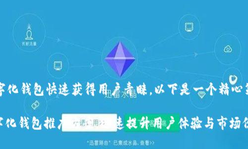 为了让您的数字化钱包快速获得用户青睐，以下是一个精心策划的推广方案

2025必看！数字化钱包推广方案，迅速提升用户体验与市场份额