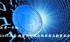 思考一个的 2025必看：数字钱包概念股分析与投资