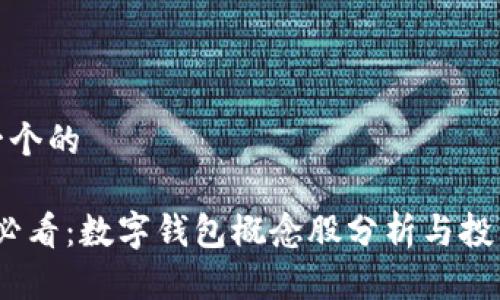 思考一个的 

2025必看：数字钱包概念股分析与投资机会