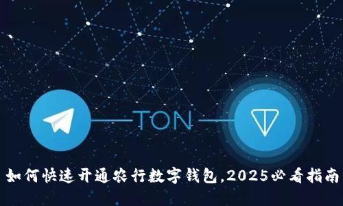 如何快速开通农行数字钱包，2025必看指南