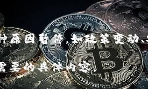 截至我最后的更新（2023年10月），关于BitP钱包的具体买卖状态我并没有实时数据。不过，一般来说，钱包的买卖功能可能因多种原因暂停，如政策变动、安全问题或系统维护等。因此，为了获取最新的信息，我建议你查看BitP钱包的官方网站或官方社交媒体渠道，以确认其最新动态。

如果你有兴趣了解更多关于数字货币钱包的使用、功能和安全性等方面的信息，我可以为你提供相关的背景和建议。请告诉我你需要的具体内容。