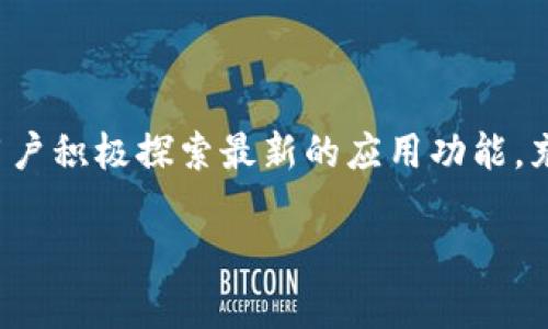 比特派（Bitpie）是一款数字钱包，主要用于存储和管理各种加密货币。在这款应用中，用户可以管理自己的资产并进行交易。不过，关于“加好友”的功能，则取决于具体应用的设计和定位。

### 比特派的好友功能

在某些版本的比特派钱包中，确实提供了一些社交功能，允许用户添加好友，这样用户可以更方便地进行转账、分享推荐链接等。但是，这并不是所有数字钱包都具备的功能，各个钱包的社交功能设计可能会有所不同。

#### 加好友的操作步骤

如果比特派支持加好友的功能，一般可以通过以下步骤进行：

1. **创建账户**：如果您还没有比特派账户，需要先下载安装应用并注册一个新账户。
   
2. **寻找好友**：在应用内菜单中，可能会有“添加好友”或“社交”功能，您可以通过搜索用户名、扫描二维码等方式找到您的好友。

3. **发送邀请**：选择您要添加的好友，点击“添加”或者“邀请”按钮，等待对方确认。

4. **互动**：成功添加好友后，您可以通过该功能进行转账、聊天等操作。

### 注意事项

需要明确的是，比特派的好友功能可能会因地域、版本更新等因素有所不同。用户在使用前可以查看官方的最新公告或帮助文档，确保了解功能的最新状态和使用方法。

### 总结

总的来说，比特派的加好友功能能够提升用户之间的互动，但具体操作可能会有差异。建议用户积极探索最新的应用功能，充分利用数字钱包的社交潜力。

如您还有其他问题或者需要更详细的指导，请随时询问！