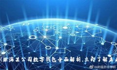 2025必看！珠海某公司数字钱包全面解析，立即了