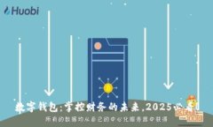 数字钱包：掌控财务的未来，2025必看！
