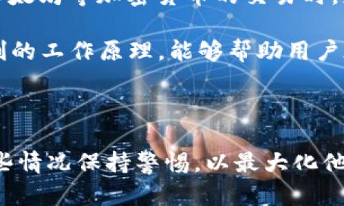 关于“B特派转ETH为什么加速失败”这个问题，涉及的内容主要包括区块链技术、加密货币交易、网路带宽、区块确认等多个方面。为了深入分析这个问题，我将从不同的角度进行详细解释。

一、区块链的基本概念
在讨论B特派转ETH的加速失败之前，我们首先需要理解区块链的基本概念。区块链是一种去中心化的分布式账本技术，它的目的是为了确保数据的透明性和安全性。在区块链网络中，所有的交易都被记录在区块中，并且每个区块都有一个确认过程，确保交易的有效性。

二、加速失败的常见原因
1. **交易拥堵**：当网络上交易数量激增时，区块链的交易确认时间会显著增加。例如，在某些行情活跃期，尤其是价格波动剧烈的时刻，用户的交易需求可能导致网络拥堵。由于区块链的每个区块只能承载一定数量的交易，这导致交易的排队时间变长，从而可能出现“加速失败”的情况。

2. **手续费不足**：在以太坊网络中，交易手续费（Gas费）的设定决定了交易被处理优先级。如果用户设置的手续费过低，矿工可能会优先处理手续费更高的交易，导致用户的交易被延迟甚至未能确认。因此，选择合适的手续费至关重要，尤其是在高峰期。

3. **钱包问题**：某些时候，用户使用的钱包服务可能存在技术性问题，导致转账请求无法正常发送。例如，钱包软件未更新、连接问题或其他技术故障都可能导致交易加速不成功。

4. **网络问题**：区块链网络的稳定性也是一个关键因素。如果同步节点出现问题或网络连接不良，可能导致交易无法及时被处理。

三、如何提升交易加速的成功率
为了避免B特派转ETH过程中加速失败的问题，用户需要采取一些有效的策略。以下是一些建议：

1. **合理设定手续费**：用户在发送交易时，应根据网络状况合理设定Gas费用。可以通过查阅实时Gas费用趋势，选择一个适合的费用，以确保交易能够很快被矿工处理。

2. **选择高峰时段外交易**：了解以太坊网络的每日交易活动时段，选择在低峰时期进行交易，以降低拥堵的风险。此外，还应关注可能影响交易时间的市场活动，比如重大新闻发布或市场震荡。

3. **使用高效率的钱包**：选择可靠且高效的钱包服务提供商，确保其技术稳定性和安全性。此外，定期更新钱包软件，以获得最佳的使用体验。

四、理解加速机制
从技术层面来看，加速交易的原理是通过增加交易手续费来提高其被矿工确认的优先级。这一过程一般是通过特殊的“加速服务”实现的，这些服务通常会根据当前网络状况为用户提供加速建议。

例如，某些平台专门提供交易加速功能，可以帮助用户在网络拥堵时提高交易成功率。这些服务通常会向用户收取额外的费用，因此用户在选择时应考虑其性价比。

五、总结与反思
总而言之，B特派转ETH加速失败的原因主要与网络拥堵、手续费设置不足、钱包技术问题以及网络连接质量等相关。用户在进行以太坊等加密货币的交易时，应当对这些因素有所了解，以减少加速失败的可能性。

通过合理的手续费设置、选择合适的交易时段，以及使用高效的钱包工具，用户能够提高加速交易成功的机会。此外，了解加速机制的工作原理，能够帮助用户在未来的交易中做出更明智的决策。

关键词总结
ETH, B特派, 加速失败, 区块链/guanjianci
结语随着区块链技术的不断发展，了解它的运作机制与交易方式愈发重要。无论是在日常交易还是投资决策中，用户都需要对这些情况保持警惕，以最大化他们的收益和减少潜在的损失。