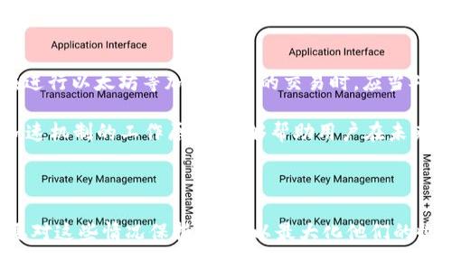 关于“B特派转ETH为什么加速失败”这个问题，涉及的内容主要包括区块链技术、加密货币交易、网路带宽、区块确认等多个方面。为了深入分析这个问题，我将从不同的角度进行详细解释。

一、区块链的基本概念
在讨论B特派转ETH的加速失败之前，我们首先需要理解区块链的基本概念。区块链是一种去中心化的分布式账本技术，它的目的是为了确保数据的透明性和安全性。在区块链网络中，所有的交易都被记录在区块中，并且每个区块都有一个确认过程，确保交易的有效性。

二、加速失败的常见原因
1. **交易拥堵**：当网络上交易数量激增时，区块链的交易确认时间会显著增加。例如，在某些行情活跃期，尤其是价格波动剧烈的时刻，用户的交易需求可能导致网络拥堵。由于区块链的每个区块只能承载一定数量的交易，这导致交易的排队时间变长，从而可能出现“加速失败”的情况。

2. **手续费不足**：在以太坊网络中，交易手续费（Gas费）的设定决定了交易被处理优先级。如果用户设置的手续费过低，矿工可能会优先处理手续费更高的交易，导致用户的交易被延迟甚至未能确认。因此，选择合适的手续费至关重要，尤其是在高峰期。

3. **钱包问题**：某些时候，用户使用的钱包服务可能存在技术性问题，导致转账请求无法正常发送。例如，钱包软件未更新、连接问题或其他技术故障都可能导致交易加速不成功。

4. **网络问题**：区块链网络的稳定性也是一个关键因素。如果同步节点出现问题或网络连接不良，可能导致交易无法及时被处理。

三、如何提升交易加速的成功率
为了避免B特派转ETH过程中加速失败的问题，用户需要采取一些有效的策略。以下是一些建议：

1. **合理设定手续费**：用户在发送交易时，应根据网络状况合理设定Gas费用。可以通过查阅实时Gas费用趋势，选择一个适合的费用，以确保交易能够很快被矿工处理。

2. **选择高峰时段外交易**：了解以太坊网络的每日交易活动时段，选择在低峰时期进行交易，以降低拥堵的风险。此外，还应关注可能影响交易时间的市场活动，比如重大新闻发布或市场震荡。

3. **使用高效率的钱包**：选择可靠且高效的钱包服务提供商，确保其技术稳定性和安全性。此外，定期更新钱包软件，以获得最佳的使用体验。

四、理解加速机制
从技术层面来看，加速交易的原理是通过增加交易手续费来提高其被矿工确认的优先级。这一过程一般是通过特殊的“加速服务”实现的，这些服务通常会根据当前网络状况为用户提供加速建议。

例如，某些平台专门提供交易加速功能，可以帮助用户在网络拥堵时提高交易成功率。这些服务通常会向用户收取额外的费用，因此用户在选择时应考虑其性价比。

五、总结与反思
总而言之，B特派转ETH加速失败的原因主要与网络拥堵、手续费设置不足、钱包技术问题以及网络连接质量等相关。用户在进行以太坊等加密货币的交易时，应当对这些因素有所了解，以减少加速失败的可能性。

通过合理的手续费设置、选择合适的交易时段，以及使用高效的钱包工具，用户能够提高加速交易成功的机会。此外，了解加速机制的工作原理，能够帮助用户在未来的交易中做出更明智的决策。

关键词总结
ETH, B特派, 加速失败, 区块链/guanjianci
结语随着区块链技术的不断发展，了解它的运作机制与交易方式愈发重要。无论是在日常交易还是投资决策中，用户都需要对这些情况保持警惕，以最大化他们的收益和减少潜在的损失。