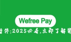 比特派KYC认证暂停：2025必看，立即了解背后的原