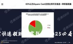如何快速提现数字钱包：2025必看指南