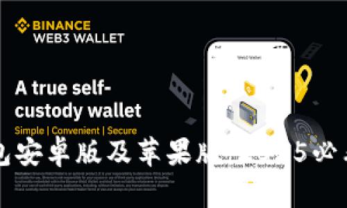 立即下载比特派钱包安卓版及苹果版：2025必看数字资产管理工具