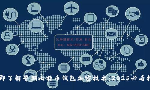 立即了解早期比特币钱包加密技术：2025必看指南