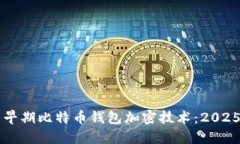 立即了解早期比特币钱包加密技术：2025必看指南