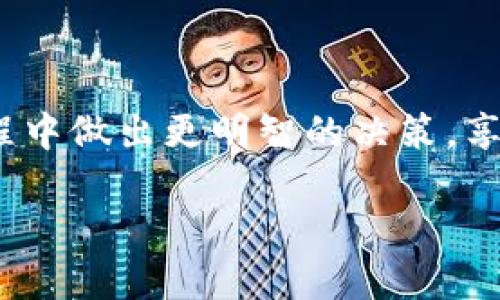 如何将B特派兑换成人民币？

在数字货币和虚拟资产蓬勃发展的今天，B特派作为一种新兴的数字资产，吸引了越来越多的投资者和用户。随着其普及，许多人开始关注如何将B特派兑换成人民币，以便在日常生活中使用或进行投资。那么，如何高效、安全地完成这一兑换过程呢？本文将详细介绍B特派兑换人民币的步骤和注意事项，希望能为您提供实用的指导。

了解B特派

首先，让我们简单了解一下B特派。B特派是一种数字资产，其交易特点包括高流动性、全球范围内的易于转账等优点。然而，正因为其虚拟性质，很多人对其兑换过程产生了疑问。因此，熟悉B特派的基本概念，可以帮助我们更好地理解后续的操作。

选择合适的平台

在兑换B特派为人民币之前，您需要选择一个可靠的交易平台。目前市场上有许多交易所支持B特派的交易，常见的平台如币安、火币、OKEx等。然而，选择交易平台时，您需要考虑以下几点：

ul
  li平台的安全性和信誉/li
  li交易手续费的高低/li
  li平台的用户体验和技术支持/li
  li是否支持人民币交易/li
/ul

通过对比不同平台的优缺点，您可以选择一个最适合自己的交易所。例如，币安和火币等大平台通常拥有较高的交易量和安全性，而地方性的小平台可能在某些方面提供更有竞争力的手续费。

注册与实名认证

选定交易平台后，下一步是注册账户。一般来说，您只需提供邮箱地址和创建密码即可完成注册。然而，为了遵守国家的相关法规，大部分交易平台都会要求进行实名认证。

实名认证的过程通常包括上传身份证明文件（如身份证、护照等）、进行人脸识别等。完成实名认证后，您的账户将会获得更高的交易限额，并能更方便地进行人民币提现。

充值B特派

实名验证通过后，您需要将B特派转入交易平台。一般来说，您可以通过以下步骤进行充值：

ol
  li登录您的交易账户，找到“充值”选项。/li
  li选择“B特派”作为充值的货币。/li
  li根据系统指示生成充值地址，并将您的B特派发送至该地址。/li
/ol

在充币过程中，请务必确认地址的准确性。由于区块链的特性，一旦资产被发送至错误地址，将很难追回。

交易B特派到账人民币

当您的B特派成功到账后，您就可以进行交易了。通常，有两种方式将B特派兑换成人民币：

ol
  li直接交易：在交易所内将B特派直接与人民币进行交易。找到B特派与人民币的交易对，例如“B特派/人民币”，选择买入或卖出，输入交易数量并确认。/li
  li通过市场挂单：您也可以选择市场挂单，让订单自动匹配。这样可以提高交易的成功率，但可能会有挂单时间上的等待。/li
/ol

无论您选择哪种方式，都建议您在交易前对市场状况进行一定的分析，包括B特派的当前价格走势、市场情绪等。此外，一些平台还提供价格提醒功能，帮助您把握最佳交易时机。

提现人民币

完成交易后，您的账户中将有人民币余额。您可以随时选择将其提现到自己的银行账户。具体步骤如下：

ol
  li登录交易平台的账户，找到“提现”选项。/li
  li选择提现的币种为人民币，并输入提现金额。/li
  li填写您的银行账户信息，确保信息的准确性。/li
  li确认提现申请。/li
/ol

提现的处理时间因平台而异，通常在几个小时到几天之间不等。在申请提现之前，确保您的账户已经完成了相关的安全设置，以避免资金的安全问题。

注意事项

在兑换B特派为人民币的过程中，有几个注意事项需要大家时刻谨记：

ul
  li市场波动性：B特派等数字资产的价格非常波动，交易时请保持冷静，避免情绪化决策。/li
  li安全第一：务必选择安全性高、信誉好的交易平台，注意防范网络钓鱼和诈骗。/li
  li遵循法规：确保您的交易行为符合当地的法律法规，避免因违法而导致的麻烦。/li
  li交易手续费：不同平台的交易手续费不同，选择最优的手续费方案可以最大化您的利润。/li
/ul

总之，将B特派兑换为人民币并不是一件复杂的事情，只需遵循以上步骤，并保持对市场动态的关注，您就能够顺利完成兑换并实现投资收益。

在这个数字资产兴起的时代，懂得如何进行有效的兑换操作，将会为您带来更多的便利和机会。希望通过本文的详细介绍，能够帮助您在B特派的兑换过程中做出更明智的决策，享受数字资产带来的乐趣和收益！

2025必看：B特派如何快速兑换成人民币，立即开启您的数字财富之旅！