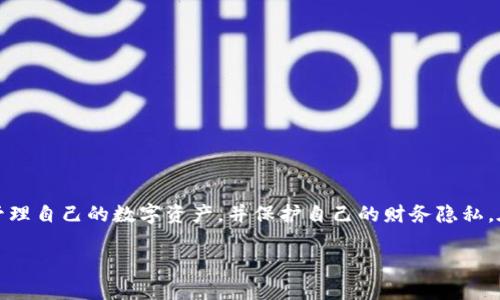 比特派转账记录删除指南

在当今数字货币时代，比特派作为一款受欢迎的数字钱包，其用户中心化的转账和交易功能吸引了大量用户。然而，许多用户在使用过程中都会遇到有关转账记录隐私保护的问题，尤其是在需要删除某些不必要的转账记录时。本文将详细介绍如何在比特派中删除转账记录，包括相关步骤和注意事项。

为什么需要删除转账记录

首先，了解删除转账记录的必要性是很重要的。很多用户可能因为隐私原因需要删除某些转账记录。例如，转账给朋友或商业交易的记录可能涉及敏感信息。其次，整理账户中的交易记录可以提高用户体验，让用户更容易管理个人财务。因此，定期检查和清理不必要的记录显得尤为重要。

比特派转账记录的特点

在讨论如何删除转账记录之前，用户需要了解比特派转账记录的几个特点。比特派钱包会自动记录所有的交易记录，包括发送和接收的地址、金额和时间等信息。这些信息对于用户跟踪自己的交易活动非常重要，因此在决定删除任何记录之前，用户应该仔细考虑。

删除转账记录的步骤

接下来，我们将具体介绍在比特派中删除转账记录的步骤：

ol
    listrong打开比特派应用/strong: 首先，确保你的比特派应用是最新版本，并且已经成功登录。/li
    listrong进入“交易记录”页面/strong: 在应用主页，找到并点击“交易记录”或“钱包”选项，进入你的转账记录页面。/li
    listrong选择要删除的记录/strong: 在交易记录列表中，仔细浏览并找到你希望删除的转账记录。/li
    listrong长期按住或点击记录/strong: 通常，点击某个记录会弹出更多选项；在一些应用版本中，长按记录可能会出现删除选项。/li
    listrong确认删除/strong: 在弹出的确认框中，确保你已认真阅读删除信息，然后选择“确认”或“删除”。/li
/ol

注意事项

在执行删除操作时，用户需注意以下几点：

ul
    listrong不可恢复性/strong: 删除的记录一般无法恢复，因此在删除之前请确认你已经备份或不再需要这些信息。/li
    listrong法律合规性/strong: 在某些国家或地区，涉及数字货币的交易记录可能需要保存一定的时间，因此用户需要了解当地的法规。/li
    listrong应用限制/strong: 并非所有版本的比特派都支持删除记录，建议确认你的版本是否具备此功能。/li
/ul

保护用户隐私的其他方法

除了直接删除记录，用户还可以采取其他措施来保护自己的隐私和安全：

ul
    listrong使用隐私地址/strong: 在接收转账时，可以使用一次性或隐私地址来避免长期暴露真实地址。/li
    listrong定期清理记录/strong: 定期检查并清理交易记录的习惯，将有助于用户维护良好的账户管理。/li
    listrong增强账户安全/strong: 开启双重认证，确保账户的安全，避免信息泄露带来的风险。/li
/ul

总结

删除比特派的转账记录是一个相对简单的过程，但用户需要充分考虑隐私和合规性问题。通过遵循上述步骤，用户可以更好地管理自己的数字资产，并保护自己的财务隐私。在使用比特派的过程中，保持警惕并采取积极的隐私保护措施是非常重要的。

希望本指南可以帮助到需要删除转账记录的比特派用户，确保你在安全的基础上享受数字货币的便利！