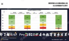立即了解BitP Pro：2025必看的数字货币交易平台