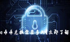 2025必看：BitPie币币兑换需要多久？立即了解快速