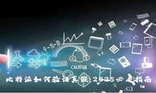 比特派如何验证真假：2025必看指南