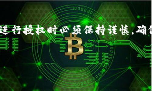 比特派（Bitpie）是一款热门的数字钱包，用户常常需要进行授权操作以安全地管理和交易他们的数字资产。以下是比特派如何进行授权的详细说明。

什么是比特派授权？
比特派授权是指用户给予其数字钱包相关的操作权限，以便能够进行交易、管理资产或与其他App进行交互。授权的目的是确保用户对其资产的完全控制，同时保持安全性和隐私性。

比特派授权的步骤
以下是使用比特派进行授权的一般步骤：

1. 下载并安装比特派
首先，用户需要在移动设备上下载比特派应用。确保从官方渠道（如App Store或Google Play）下载，以避免安全风险。

2. 创建或导入钱包
在安装完成后，用户可以选择创建新钱包或导入已有钱包。创建新钱包时，系统会生成一组助记词，用户必须安全保存这些助记词以备将来使用。

3. 进入授权设置
打开比特派应用后，用户可以在主界面找到“设置”或“安全”选项。在这些选项中，通常会找到“授权管理”或者“权限设置”等相关选项。

4. 授权第三方应用
在授权管理中，用户可以链接第三方应用进行授权。这通常涉及到输入API密钥或通过扫码来链接应用。用户需仔细阅读每一条权限说明，以确保只有必要的权限被授予。

5. 确认授权
当用户提交授权请求后，比特派将显示一个确认页面，列出所有被请求的权限。用户需要认真审阅这些权限，确认无误后点击“确认”按钮完成授权。

6. 管理已有授权
用户可以随时返回授权管理页面，查看已授权的应用及其权限。如果发现某个权限不再需要，用户可以选择撤回授权。

为何要小心授权？
在进行授权时，用户需保持警惕。给予不必要的权限可能导致资产安全隐患。因此，建议用户仅授权信誉良好的应用，并定期检查和更新授权设置。

比特派授权的常见问题
随着比特派的广泛使用，很多用户会遇到相关的授权问题。以下是一些常见的问题及其解答：

Q1: 我可以撤回授权吗？
A1: 是的，您可以在授权管理页面随时撤回不再需要的授权。

Q2: 授权是否会影响我的资产安全？
A2: 如果您授权了不安全的应用，可能会使您的资产暴露风险。因此，请务必谨慎选择授权对象。

Q3: 授权需要支付手续费吗？
A3: 一般情况下，授权操作本身是不需要支付手续费的，但具体情况可能因不同应用或服务而异。

Q4: 我可以使用比特派授权进行交易吗？
A4: 是的，经过授权后，您可以使用比特派进行交易及其他相关操作，具体取决于您授权的应用。

总结
比特派的授权功能为用户提供了灵活地管理数字资产的能力。然而，用户在进行授权时必须保持谨慎，确保安全。通过定期管理授权设置，用户可以更好地维护自己的资产安全。

比特派, 授权, 数字钱包, 数字资产/guanjianci
比特派授权指南：2023年用户必看，立即确保资产安全！