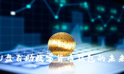 2025必看：U盘自助数字货币钱包的未来与实用指南