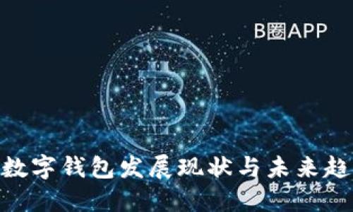 2025必看：数字钱包发展现状与未来趋势研究报告