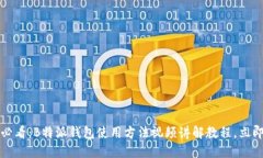 2025必看：B特派钱包使用方法视频讲解教程，立即