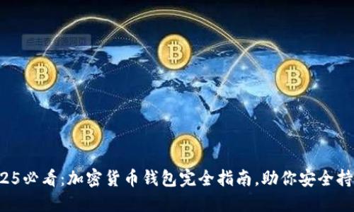 2025必看：加密货币钱包完全指南，助你安全持币！