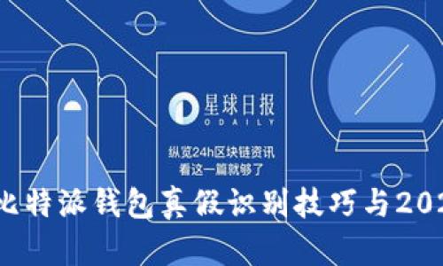 立即了解！比特派钱包真假识别技巧与2025必看指南