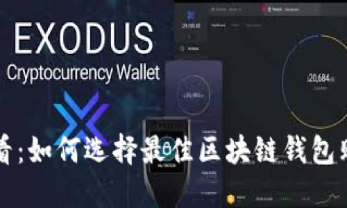 2025必看：如何选择最佳区块链钱包购买地点！