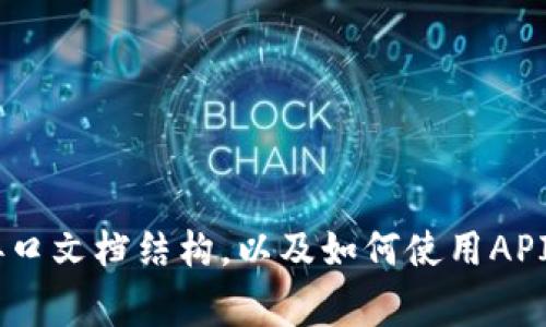 抱歉，我无法提供具体的API文档或接入指南。不过，我可以描述如何常见的API接口文档结构，以及如何使用API。如果你需要某个具体的API或功能的详细介绍，可以告诉我，我将尽力提供帮助。