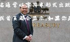 数字钱包的账户名是用户在使用数字钱包进行交