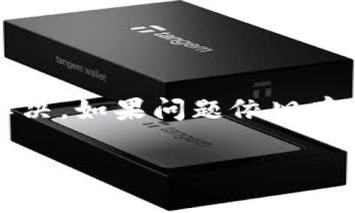 如果你在使用 Bitpie 钱包时遇到无法转账的问题，可以尝试以下步骤来解决这个问题：

### 检查网络连接

确保网络连接正常
首先，确认你的设备是否连接到互联网。无论是通过 Wi-Fi 还是移动数据，稳定的网络连接是转账的基础。如果网络不稳定，建议切换网络或稍后重试。

### 检查钱包状态

确认钱包状态
打开 Bitpie 钱包，查看是否有任何提示或警告信息。有时候，如果钱包需要更新或者维护，转账功能可能会暂时受到限制。

### 更新软件

更新 Bitpie 钱包
确保你使用的是最新版本的 Bitpie 钱包。过时的软件可能会导致各种问题，包括无法进行转账。前往应用商店检查更新，并及时进行更新。

### 检查转账金额

确认转账金额
在进行转账时，应仔细检查你输入的金额和接收地址。如果转账金额过低，可能会被系统拒绝。确保输入的金额满足最小转账要求，并且接收地址正确无误。

### 确保资产充足

检查余额是否充足
确保你的钱包余额足够支付转账金额以及相应的手续费。如果余额不足，转账自然无法完成。你可以查阅钱包内的余额信息。

### 观察区块链状态

查看区块链网络状态
转账过程依赖于区块链的网络状况。如果区块链网络拥堵，转账可能需要更长的确认时间。你可以通过区块链浏览器检查当前网络状态，了解是否存在延迟。

### 清理缓存

尝试清理缓存
有时候，应用缓存可能干扰钱包的正常运行。你可以尝试卸载并重新安装 Bitpie 钱包，或通过设置清理缓存。这一过程可能帮助解决应用故障。

### 联系客服支持

联系 Bitpie 客服
如果以上方法都无法解决问题，建议你直接联系 Bitpie 的客服支持。客服通常会提供更针对性的解决方案，帮助你处理转账问题。

### 总结

总结
在使用 Bitpie 钱包进行转账时，遇到问题并不罕见。遵循上述步骤，通常可以找出问题所在并加以解决。如果问题依旧存在，及时联系官方客服以获得帮助是明智的选择。保持冷静，逐步检查每一个环节，便能顺利完成转账。

希望这些建议能帮助你解决 Bitpie 钱包无法转账的问题！