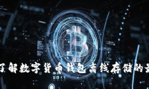  bidhaa立即了解数字货币钱包离线存储的最佳实用指南！