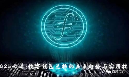 2025必看：数字钱包兑换的未来趋势与实用技巧