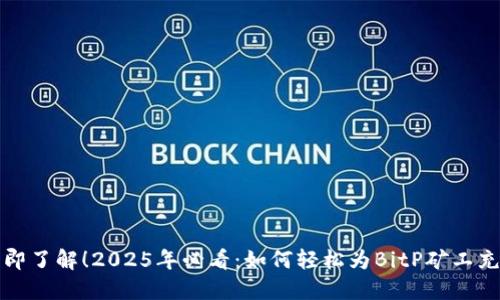 立即了解！2025年必看：如何轻松为BitP矿工充值