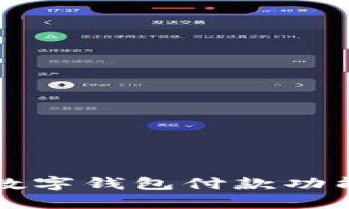 2025必看：特斯拉即将推出数字钱包付款功能，立即了解未来支付的趋势！