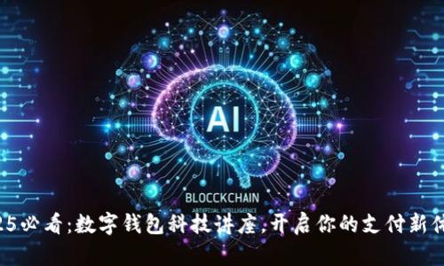 2025必看：数字钱包科技讲座，开启你的支付新体验！