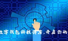 2025必看：数字钱包科技讲座，开启你的支付新体