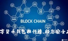 2025必看：数字货币钱包排行榜，助您安全存储数