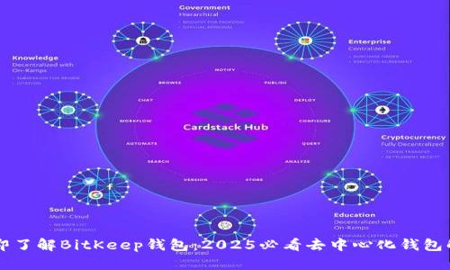 立即了解BitKeep钱包：2025必看去中心化钱包解析