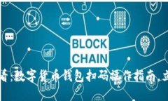 2025必看：数字货币钱包扫码操作指南，立即掌握